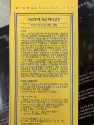 아르투아 ARTOIS 꽃밭에 누운듯 은은한 꽃향기, 아르투아 자르 바디로션 — 5점을 준 리뷰어가 2020년 7월 올린 사용 사진