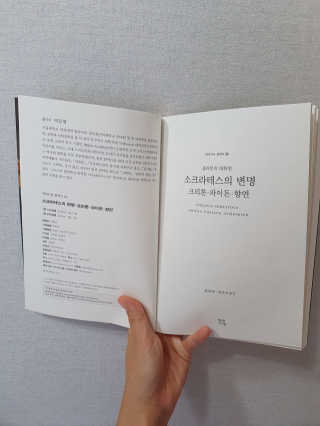 현대지성 소크라테스의 변명·크리톤·파이돈·향연 — 5점을 준 리뷰어가 2020년 7월 올린 사용 사진