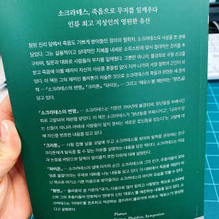 현대지성 소크라테스의 변명·크리톤·파이돈·향연 — 4점을 준 리뷰어가 2020년 4월 올린 사용 사진