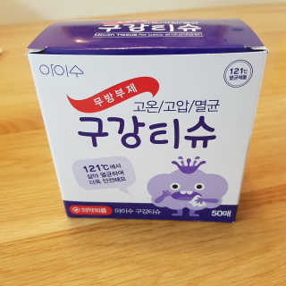 100도 이상에서 삶아 멸균 안심 아이수 구강 티슈 — 5점을 준 리뷰어가 2020년 12월 올린 사용 사진