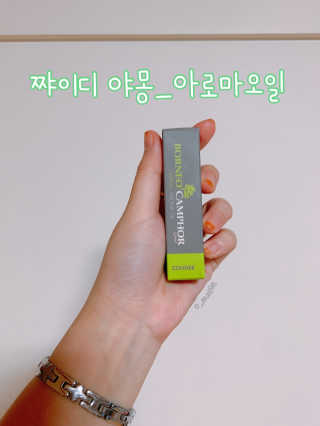짜이디 야몽_허브로만든 힐링 아로마오일 — 5점을 준 리뷰어가 2020년 10월 올린 사용 사진