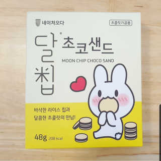 네이처오다 달칩 초코샌드 — 5점을 준 리뷰어가 2020년 8월 올린 사용 사진