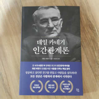 현대지성 데일 카네기 인간관계론 — 5점을 준 리뷰어가 2020년 4월 올린 사용 사진