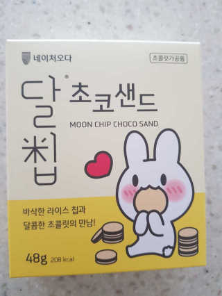 네이처오다 달칩 초코샌드 — 5점을 준 리뷰어가 2020년 7월 올린 사용 사진