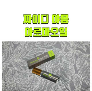 짜이디 야몽_허브로만든 힐링 아로마오일 — 5점을 준 리뷰어가 2020년 10월 올린 사용 사진