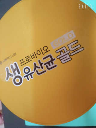 서울약사신협_프로바이오생유산균골드_2.5x100포 — 4점을 준 리뷰어가 2020년 5월 올린 사용 사진