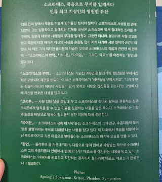 현대지성 소크라테스의 변명·크리톤·파이돈·향연 — 5점을 준 리뷰어가 2020년 4월 올린 사용 사진