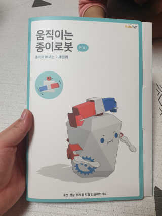 움직이는 종이로봇 - 로빗 로얄버전 움직이는 종이 로봇 - 로빗 — 5점을 준 리뷰어가 2020년 11월 올린 사용 사진