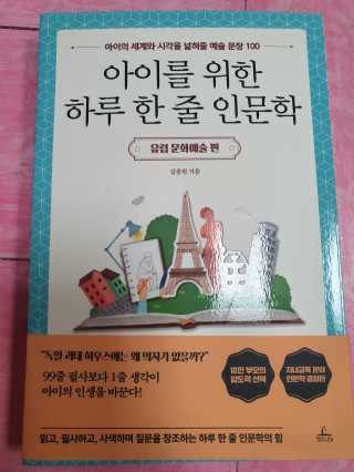 청림라이프 아이를 위한 하루 한줄 인문학 유럽 문화예술 편 — 5점을 준 리뷰어가 2020년 10월 올린 사용 사진