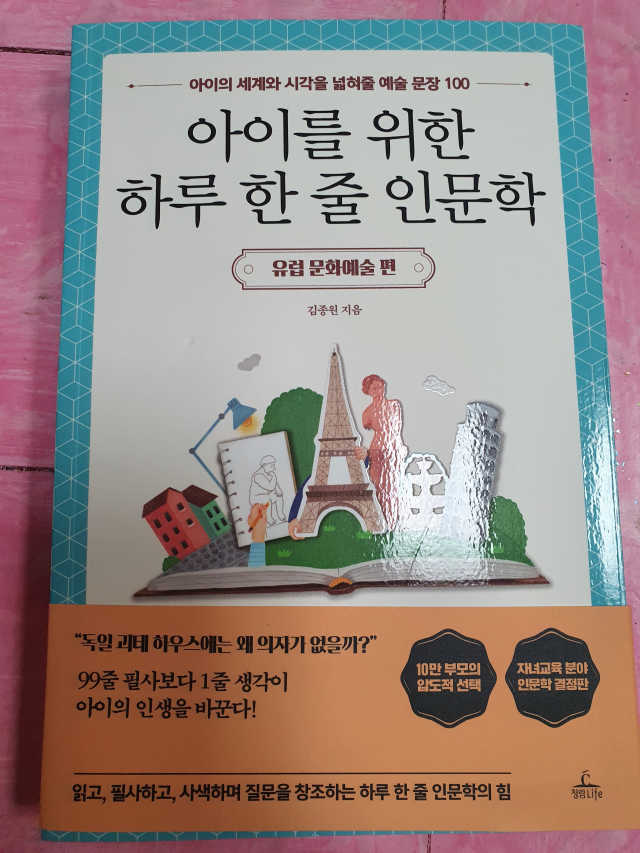 아이를 위한 하루 한줄 인문학 유럽 문화예술 편 리뷰 사진
