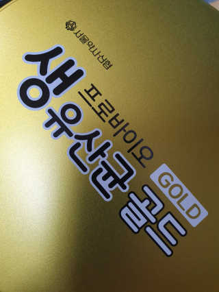 서울약사신협_프로바이오생유산균골드_2.5x100포 — 5점을 준 리뷰어가 2020년 5월 올린 사용 사진