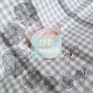 [꾸콤] 참참 슈퍼쉐이크 스타터 일주일세트 50g x 5 — 5점을 준 리뷰어가 2020년 10월 올린 사용 사진
