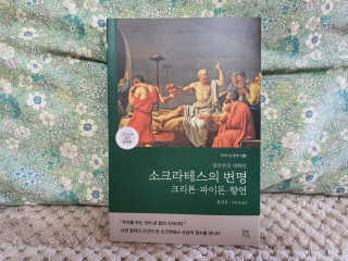 현대지성 소크라테스의 변명·크리톤·파이돈·향연 — 5점을 준 리뷰어가 2020년 4월 올린 사용 사진
