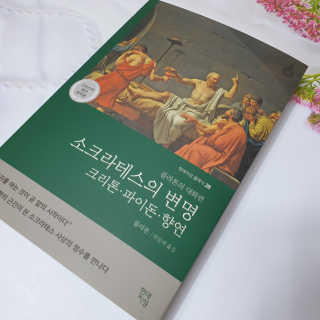 현대지성 소크라테스의 변명·크리톤·파이돈·향연 — 5점을 준 리뷰어가 2020년 6월 올린 사용 사진
