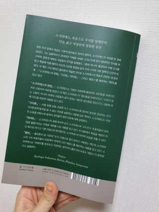 현대지성 소크라테스의 변명·크리톤·파이돈·향연 — 5점을 준 리뷰어가 2020년 6월 올린 사용 사진