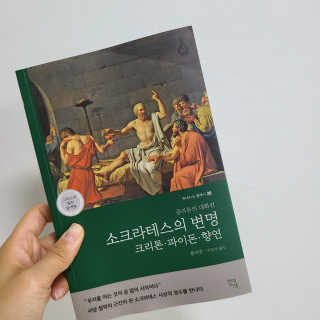 현대지성 소크라테스의 변명·크리톤·파이돈·향연 — 5점을 준 리뷰어가 2020년 6월 올린 사용 사진