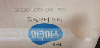 아쿠아스 플레이버워터 ★[아쿠아스] 복숭아 플레이버워터 1BOX 20개입★ — 5점을 준 리뷰어가 2020년 4월 올린 사용 사진