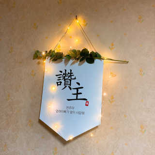 찬송이님이 올린 리뷰 사진 2