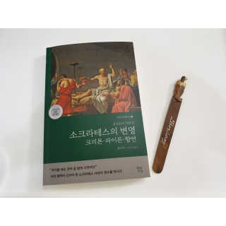 현대지성 소크라테스의 변명·크리톤·파이돈·향연 — 4.5점을 준 리뷰어가 2020년 4월 올린 사용 사진