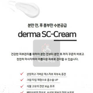 derma SC-Cream 더마에스씨 크림 100ml — 5점을 준 리뷰어가 2020년 4월 올린 사용 사진