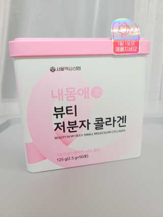 서울약사신협_내몸애뷰티저분자콜라겐_2.5g 50포 — 4점을 준 리뷰어가 2020년 4월 올린 사용 사진