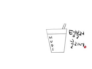 무디메이드 MUDI 텀블러 클리너 2세트 — 3점을 준 리뷰어가 2020년 6월 올린 사용 사진