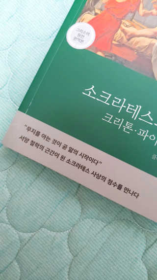 현대지성 소크라테스의 변명·크리톤·파이돈·향연 — 4.5점을 준 리뷰어가 2020년 4월 올린 사용 사진