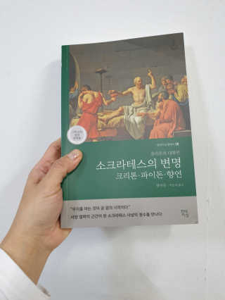 현대지성 소크라테스의 변명·크리톤·파이돈·향연 — 5점을 준 리뷰어가 2020년 4월 올린 사용 사진
