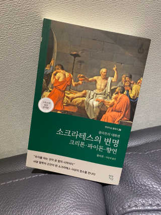 현대지성 소크라테스의 변명·크리톤·파이돈·향연 — 4.5점을 준 리뷰어가 2020년 5월 올린 사용 사진