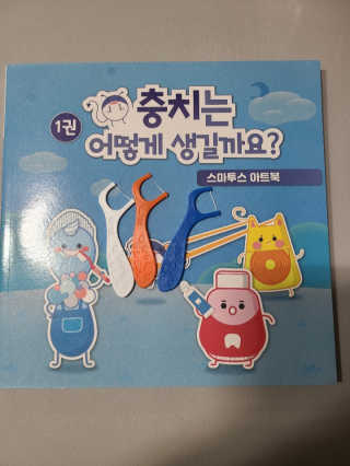 [스마투스코리아] 아트북 1,2권 세트+어린이 치실 1개 — 5점을 준 리뷰어가 2020년 9월 올린 사용 사진