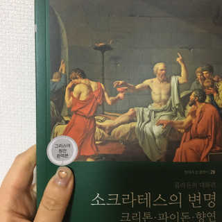 현대지성 소크라테스의 변명·크리톤·파이돈·향연 — 4점을 준 리뷰어가 2020년 4월 올린 사용 사진