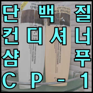 씨피원 CP-1 단백질 샴푸 / 컨디셔너 — 5점을 준 리뷰어가 2020년 7월 올린 사용 사진