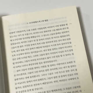 현대지성 소크라테스의 변명·크리톤·파이돈·향연 — 5점을 준 리뷰어가 2020년 6월 올린 사용 사진