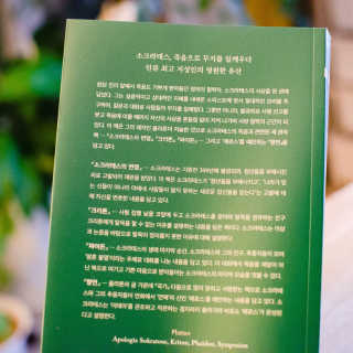 현대지성 소크라테스의 변명·크리톤·파이돈·향연 — 5점을 준 리뷰어가 2020년 4월 올린 사용 사진