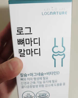 로그네이처 로그 뼈마디 칼마디 — 4점을 준 리뷰어가 2020년 5월 올린 사용 사진