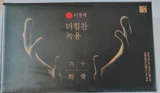 [시즌6] 이경제 더힘찬녹용 1개월분 — 4점을 준 리뷰어가 2020년 6월 올린 사용 사진