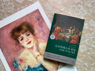 현대지성 소크라테스의 변명·크리톤·파이돈·향연 — 5점을 준 리뷰어가 2020년 6월 올린 사용 사진