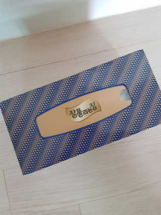 잘풀리는집 부드러운 모이스처 보습 미용 티슈 230매 — 5점을 준 리뷰어가 2020년 9월 올린 사용 사진