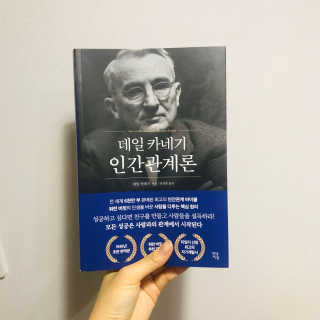 현대지성 데일 카네기 인간관계론 — 4점을 준 리뷰어가 2020년 4월 올린 사용 사진
