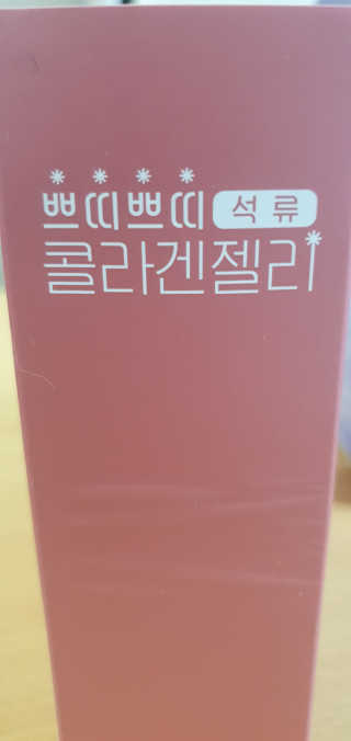 헬스업_쁘띠쁘띠석류콜라겐젤리_20g x 14포 — 4점을 준 리뷰어가 2020년 10월 올린 사용 사진