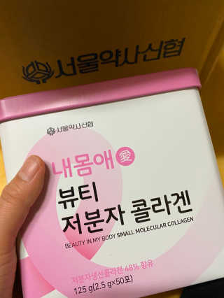 서울약사신협_내몸애뷰티저분자콜라겐_2.5g 50포 — 5점을 준 리뷰어가 2020년 4월 올린 사용 사진