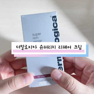 더말로지카 슈퍼 리치 리페어 — 5점을 준 리뷰어가 2020년 12월 올린 사용 사진