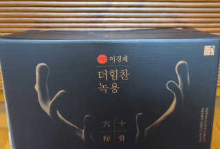 [시즌6] 이경제 더힘찬녹용 1개월분 — 5점을 준 리뷰어가 2020년 7월 올린 사용 사진
