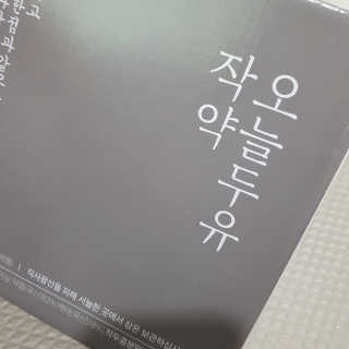 농사지음 약콩과 작두콩으로 만든 오늘두유 작약 — 5점을 준 리뷰어가 2020년 8월 올린 사용 사진