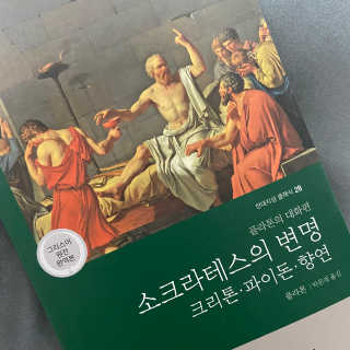 현대지성 소크라테스의 변명·크리톤·파이돈·향연 — 4.5점을 준 리뷰어가 2020년 4월 올린 사용 사진