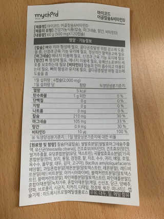 JW중외제약 마이코드 어골칼슘 비타민D — 4점을 준 리뷰어가 2020년 8월 올린 사용 사진