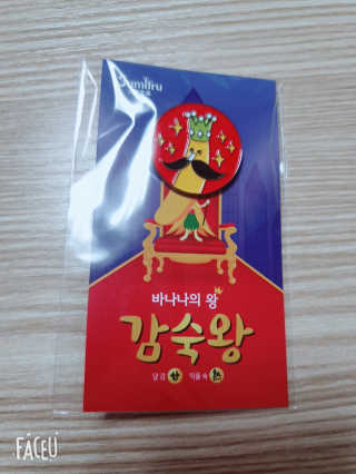 [스미후루] 감숙왕 바나나 1팩 + 감숙왕 굿즈 에디션 — 1점을 준 리뷰어가 2020년 9월 올린 사용 사진