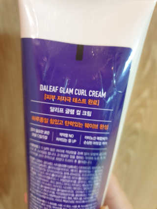 달리프 글램 컬크림 펌앤웨이브 150ml — 4점을 준 리뷰어가 2020년 11월 올린 사용 사진