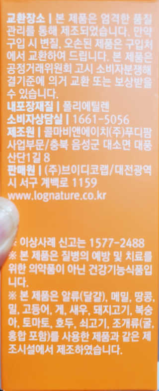 로그네이처 로그 키즈 신바이오틱스 — 4점을 준 리뷰어가 2020년 7월 올린 사용 사진