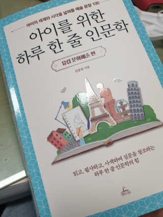 청림라이프 아이를 위한 하루 한줄 인문학 유럽 문화예술 편 — 4점을 준 리뷰어가 2020년 10월 올린 사용 사진